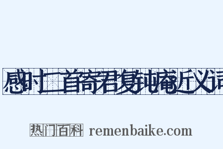 感时二首寄君复钝庵近义词是什么意思的图片
